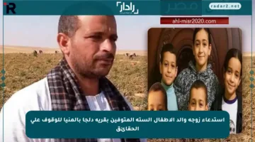 استدعاء زوجة والد الأطفال الستة المتوفين بقرية دلجا بالمنيا للوقوف على الحقائق